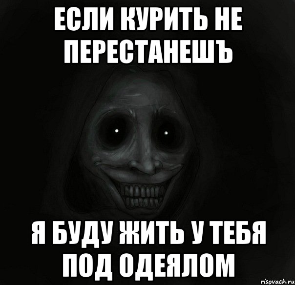 если курить не перестанешъ я буду жить у тебя под одеялом, Мем Ночной гость