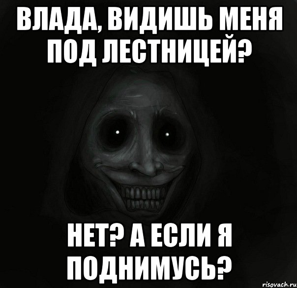 влада, видишь меня под лестницей? нет? а если я поднимусь?, Мем Ночной гость