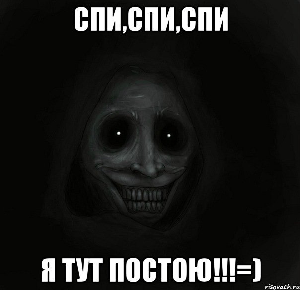 спи,спи,спи я тут постою!!!=), Мем Ночной гость