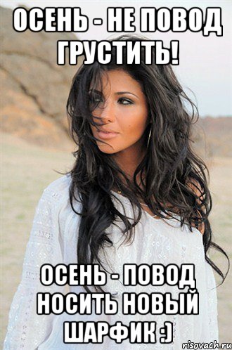 осень - не повод грустить! осень - повод носить новый шарфик :)