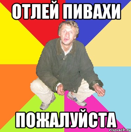отлей пивахи пожалуйста