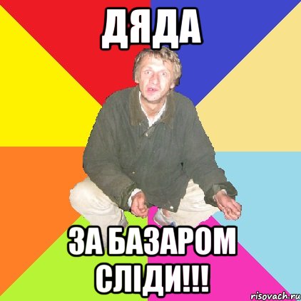 дяда за базаром сліди!!!