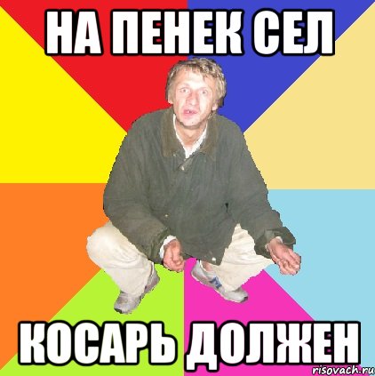 на пенек сел косарь должен