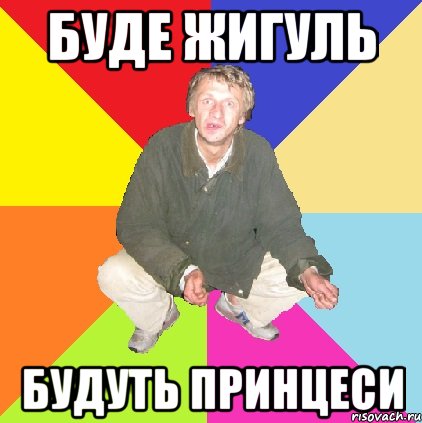 буде жигуль будуть принцеси