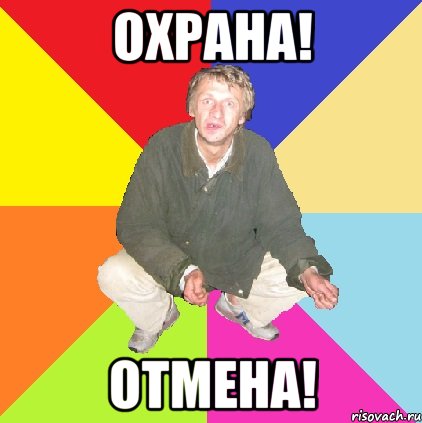 охрана! отмена!