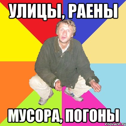 улицы, раены мусора, погоны