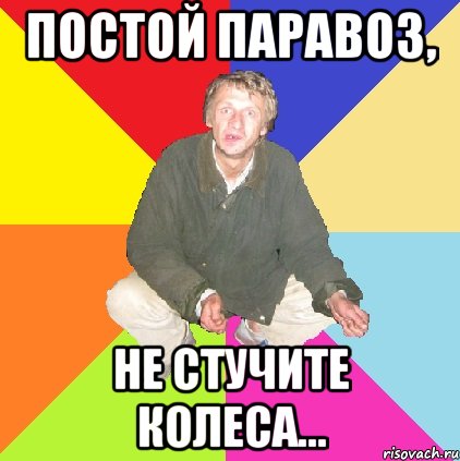 постой паравоз, не стучите колеса...