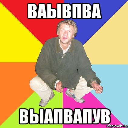 ваывпва выапвапув
