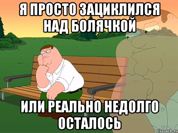 я просто зациклился над болячкой или реально недолго осталось, Мем Задумчивый Гриффин