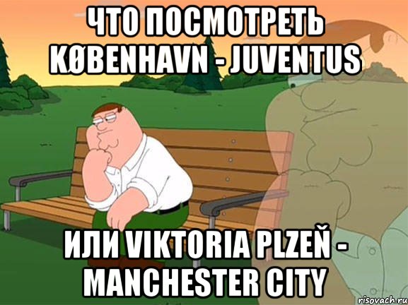 что посмотреть københavn - juventus или viktoria plzeň - manchester city, Мем Задумчивый Гриффин