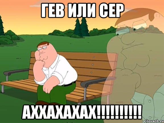 гев или сер аххахахах!!!, Мем Задумчивый Гриффин