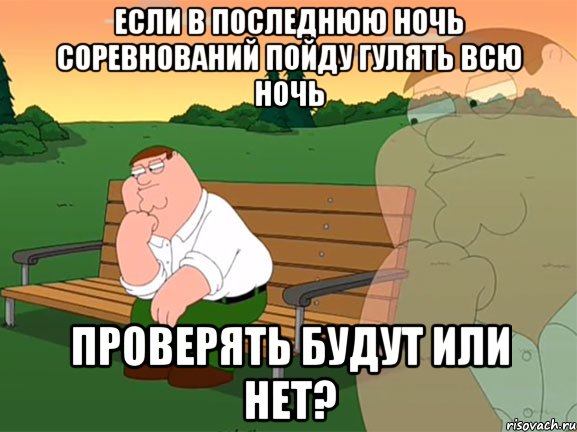 если в последнюю ночь соревнований пойду гулять всю ночь проверять будут или нет?, Мем Задумчивый Гриффин