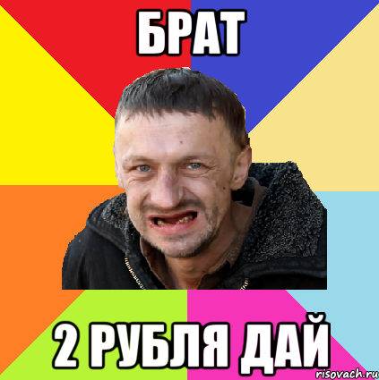 брат 2 рубля дай
