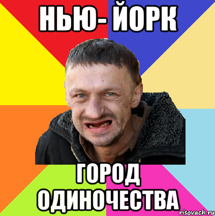 нью- йорк город одиночества