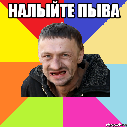 налыйте пыва 