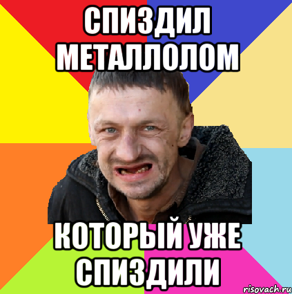 спиздил металлолом который уже спиздили