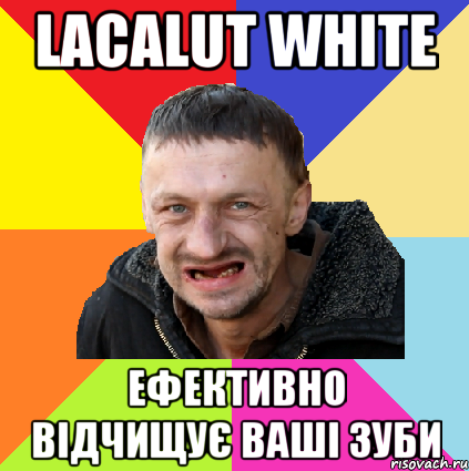 lacalut white ефективно відчищує ваші зуби