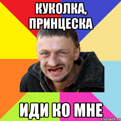 куколка, принцеска иди ко мне