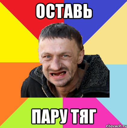 оставь пару тяг
