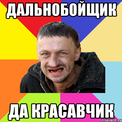 дальнобойщик да красавчик