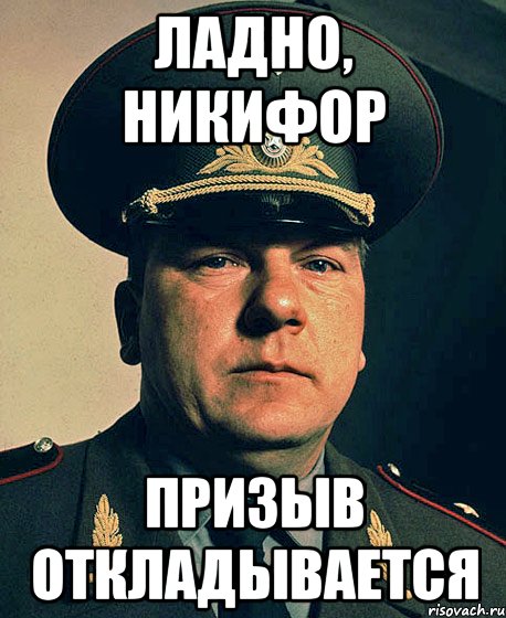 ладно, никифор призыв откладывается
