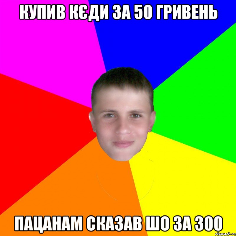 купив кєди за 50 гривень пацанам сказав шо за 300, Мем грузн