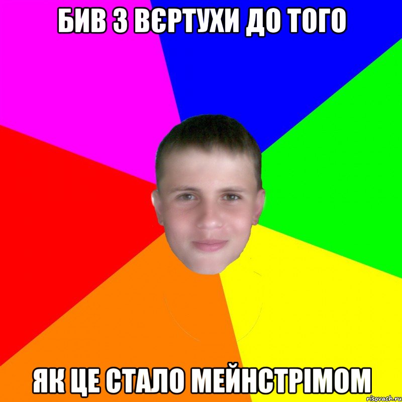 бив з вєртухи до того як це стало мейнстрімом, Мем грузн