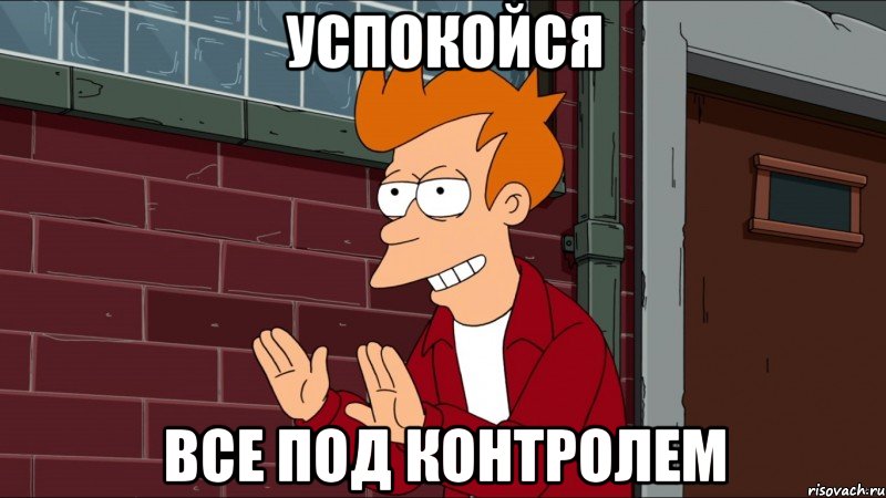 успокойся все под контролем, Мем гшдп