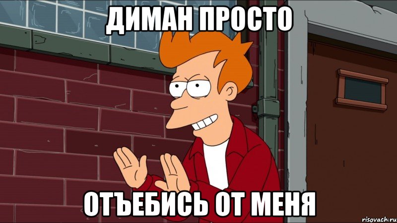 диман просто отъебись от меня, Мем гшдп