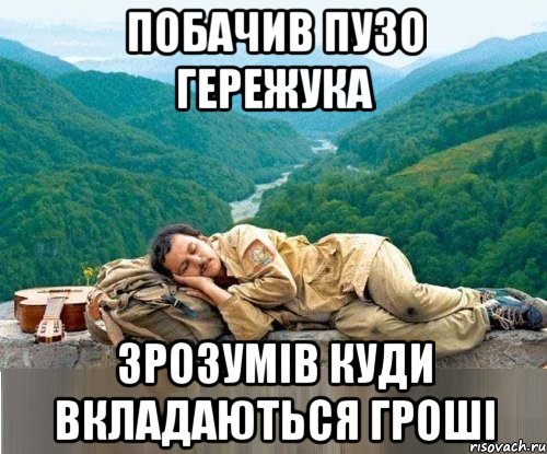побачив пузо гережука зрозумів куди вкладаються гроші
