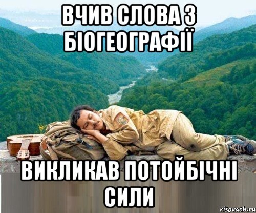 вчив слова з біогеографії викликав потойбічні сили