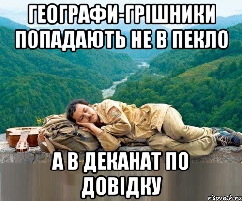 географи-грішники попадають не в пекло а в деканат по довідку