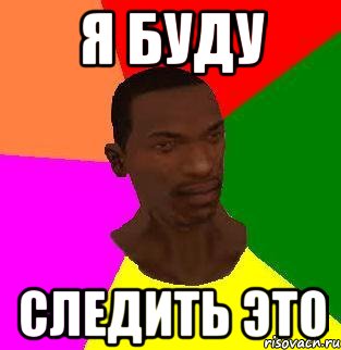 я буду следить это