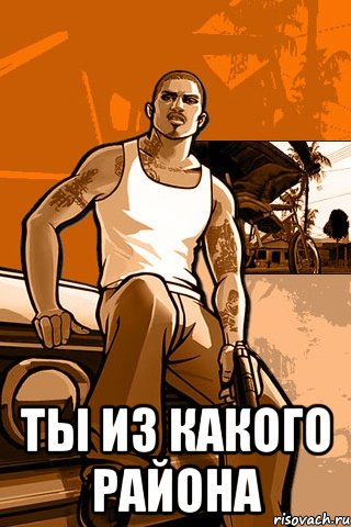  ты из какого района, Мем GTA