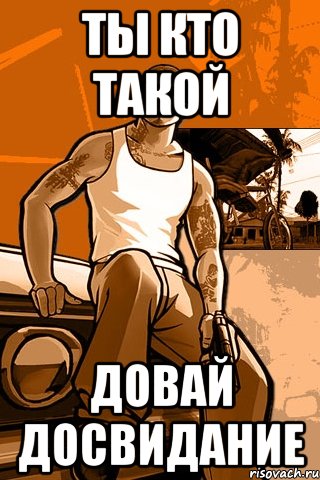 ты кто такой довай досвидание, Мем GTA