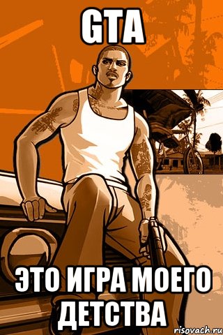 gta это игра моего детства, Мем GTA