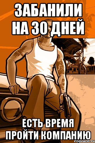 забанили на 30 дней есть время пройти компанию, Мем GTA