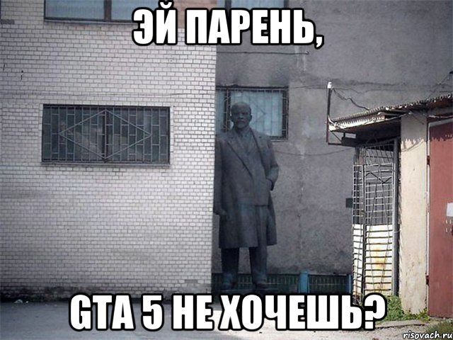 эй парень, gta 5 не хочешь?, Мем  Ленин за углом (пс, парень)