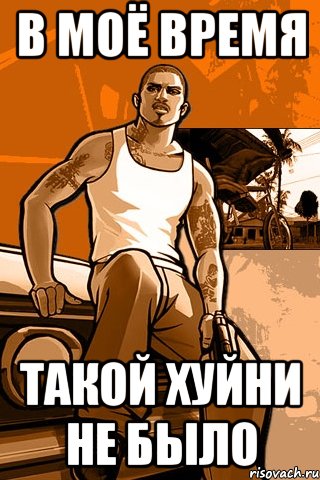 в моё время такой хуйни не было, Мем GTA