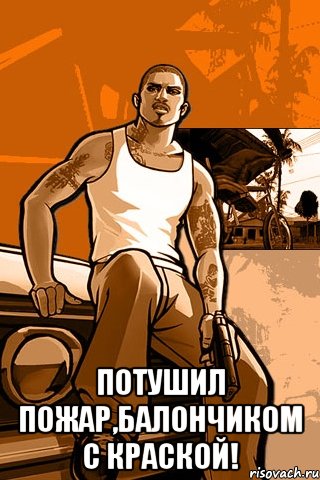  потушил пожар,балончиком с краской!, Мем GTA