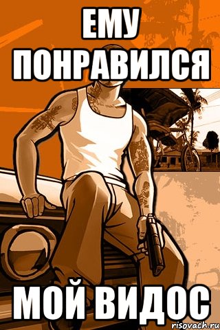 ему понравился мой видос, Мем GTA