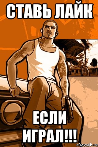 ставь лайк если играл!!!, Мем GTA