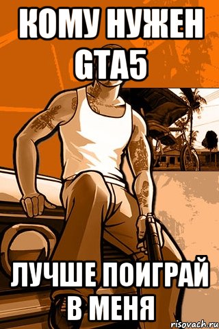 кому нужен gta5 лучше поиграй в меня, Мем GTA