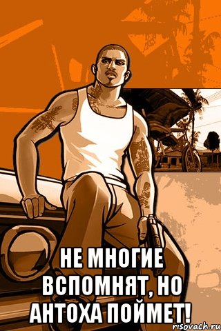  не многие вспомнят, но антоха поймет!, Мем GTA