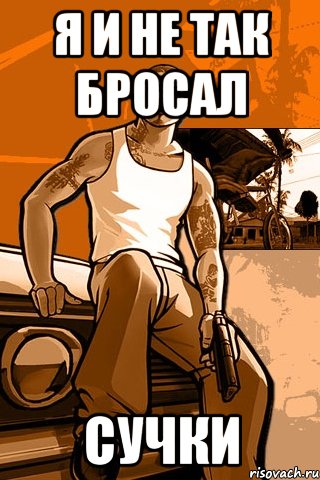 я и не так бросал сучки, Мем GTA