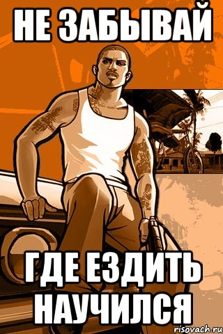 не забывай где ездить научился, Мем GTA