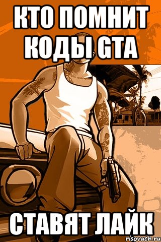 кто помнит коды gta ставят лайк, Мем GTA