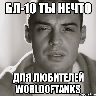 бл-10 ты нечто для любителей worldoftanks, Мем Гуф