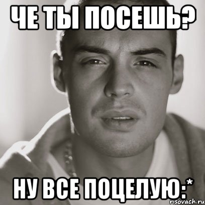 че ты посешь? ну все поцелую:*, Мем Гуф