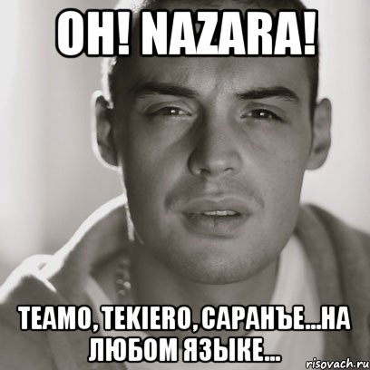 oh! nazara! teamo, tekiero, саранъе...на любом языке..., Мем Гуф